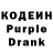 Кодеиновый сироп Lean Purple Drank Geena Ladeaux